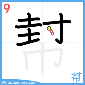 How to write "幇" - stroke 9