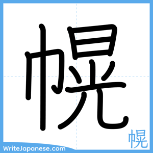 How to write "幌" - complete stroke order