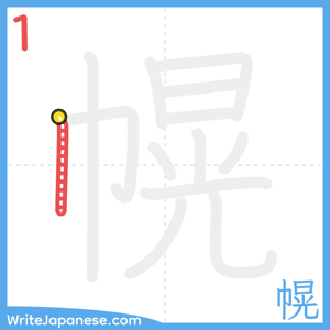 How to write "幌" - stroke 1