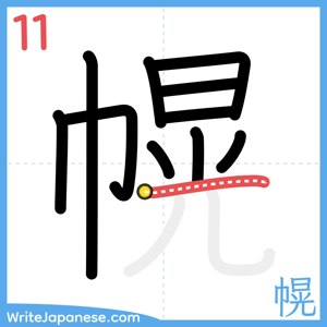 How to write "幌" - stroke 11