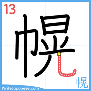 How to write "幌" - stroke 13