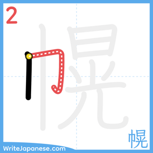 How to write "幌" - stroke 2