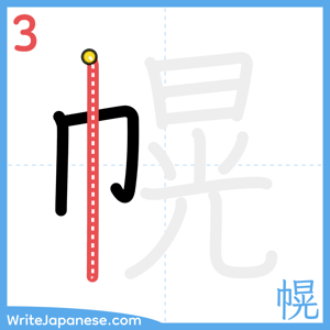 How to write "幌" - stroke 3
