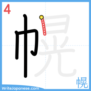 How to write "幌" - stroke 4