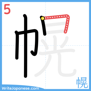 How to write "幌" - stroke 5