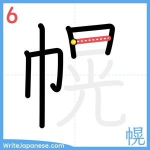 How to write "幌" - stroke 6