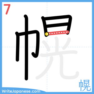 How to write "幌" - stroke 7