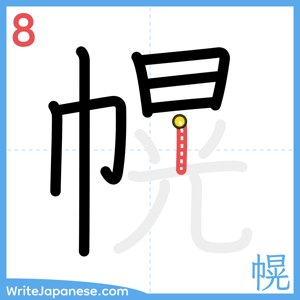 How to write "幌" - stroke 8