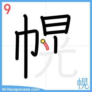 How to write "幌" - stroke 9