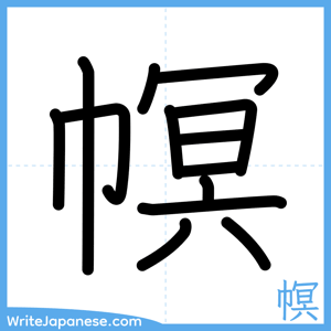 How to write "幎" - complete stroke order