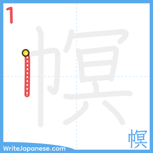 How to write "幎" - stroke 1