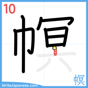 How to write "幎" - stroke 10