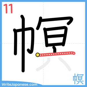 How to write "幎" - stroke 11