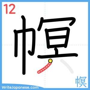 How to write "幎" - stroke 12