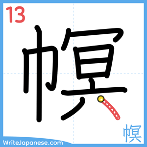 How to write "幎" - stroke 13