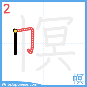 How to write "幎" - stroke 2