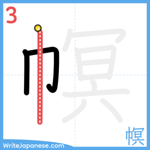 How to write "幎" - stroke 3