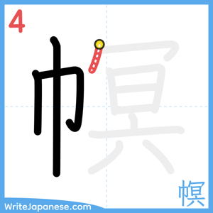 How to write "幎" - stroke 4