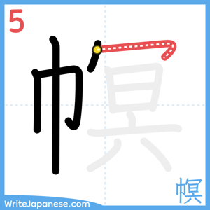 How to write "幎" - stroke 5