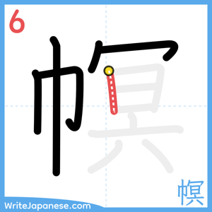 How to write "幎" - stroke 6