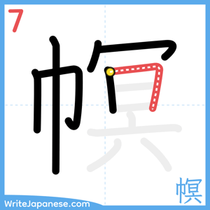 How to write "幎" - stroke 7