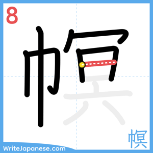 How to write "幎" - stroke 8