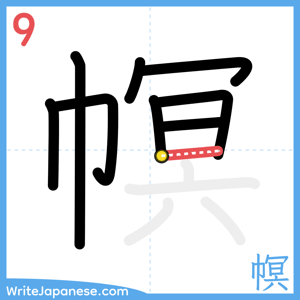 How to write "幎" - stroke 9