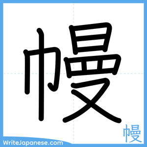 How to write "幔" - complete stroke order