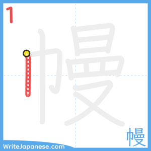 How to write "幔" - stroke 1