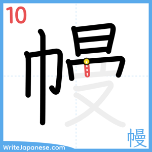 How to write "幔" - stroke 10