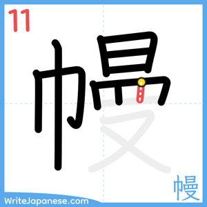 How to write "幔" - stroke 11