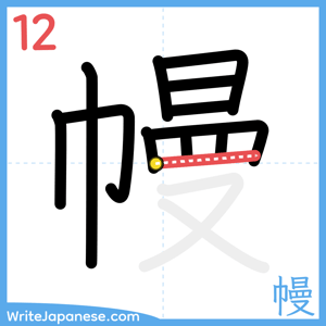How to write "幔" - stroke 12