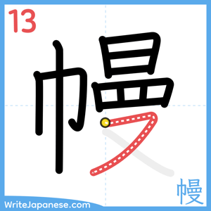How to write "幔" - stroke 13