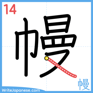 How to write "幔" - stroke 14