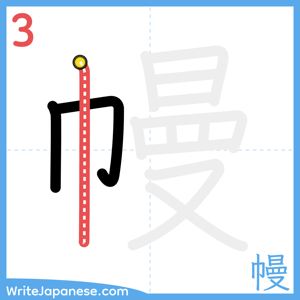 How to write "幔" - stroke 3