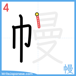 How to write "幔" - stroke 4