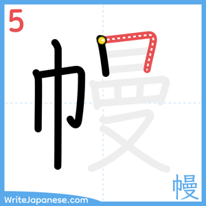 How to write "幔" - stroke 5