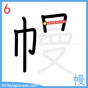 How to write "幔" - stroke 6
