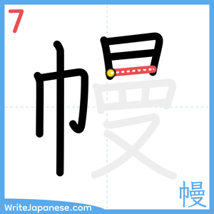 How to write "幔" - stroke 7