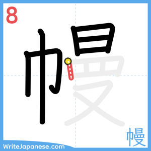 How to write "幔" - stroke 8
