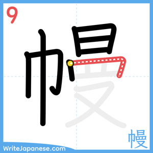 How to write "幔" - stroke 9