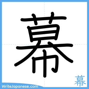 How to write "幕" - complete stroke order