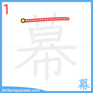 How to write "幕" - stroke 1