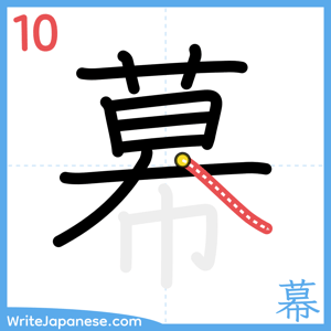 How to write "幕" - stroke 10