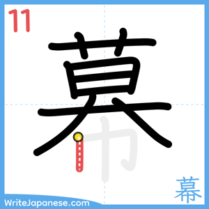 How to write "幕" - stroke 11