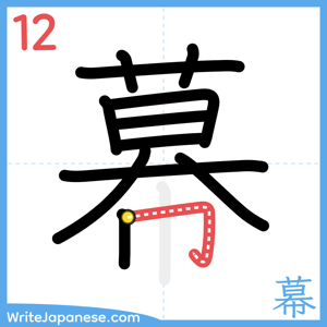How to write "幕" - stroke 12