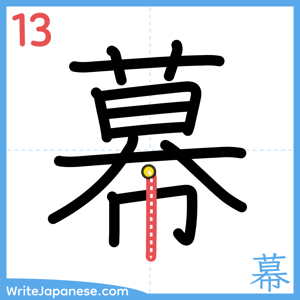How to write "幕" - stroke 13