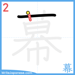 How to write "幕" - stroke 2