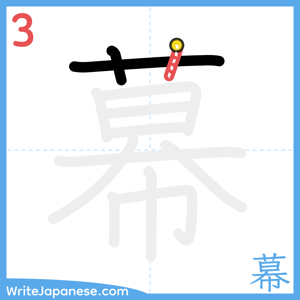 How to write "幕" - stroke 3