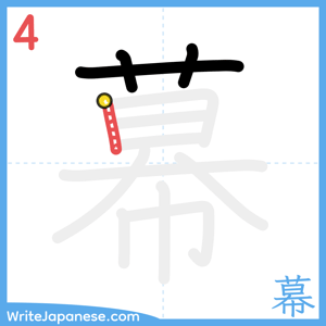 How to write "幕" - stroke 4